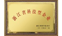 羅星實(shí)業(yè)公司浙江省科技型企業(yè)
